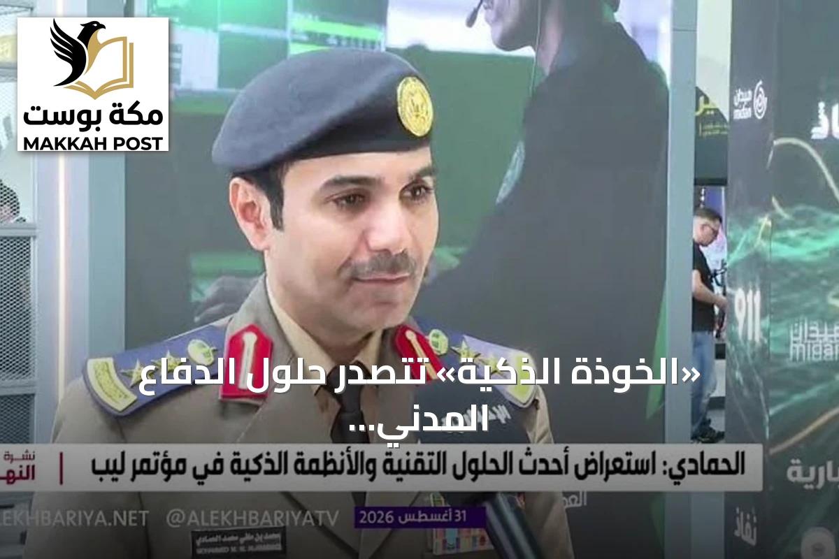 «الخوذة الذكية» تتصدر حلول الدفاع المدني التقنية في «LEAP 2026»