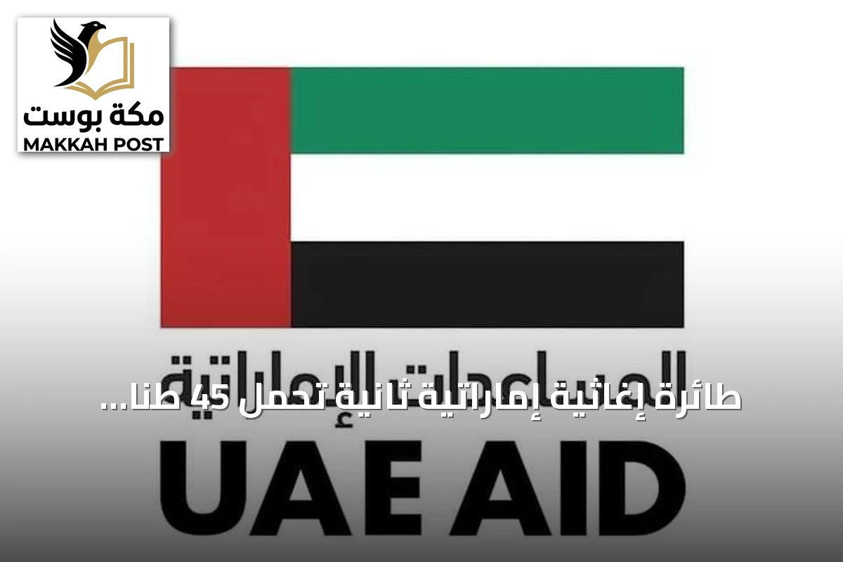 طائرة إغاثية إماراتية ثانية تحمل 45 طناً من المساعدات تصل إلى نيبال