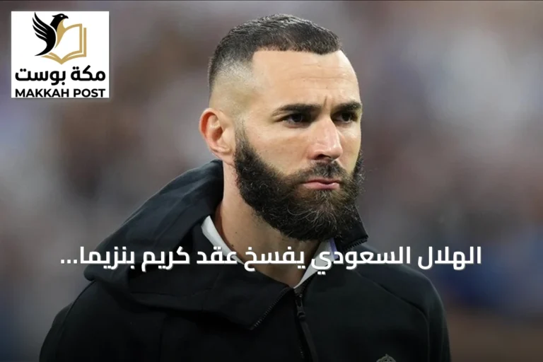 الهلال السعودي يفسخ عقد كريم بنزيما بالتراضي بعد ستة أشهر من انضمامه