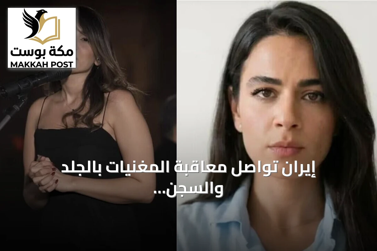 إيران تواصل معاقبة المغنيات بالجلد والسجن رغم تصاعد الاحتجاجات