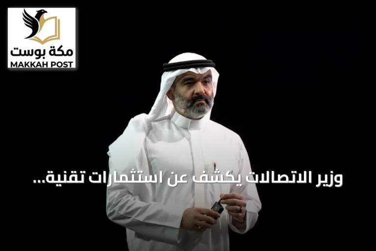 وزير الاتصالات يكشف عن استثمارات تقنية تفوق 15 مليار دولار لتعزيز الذكاء الاصطناعي في السعودية