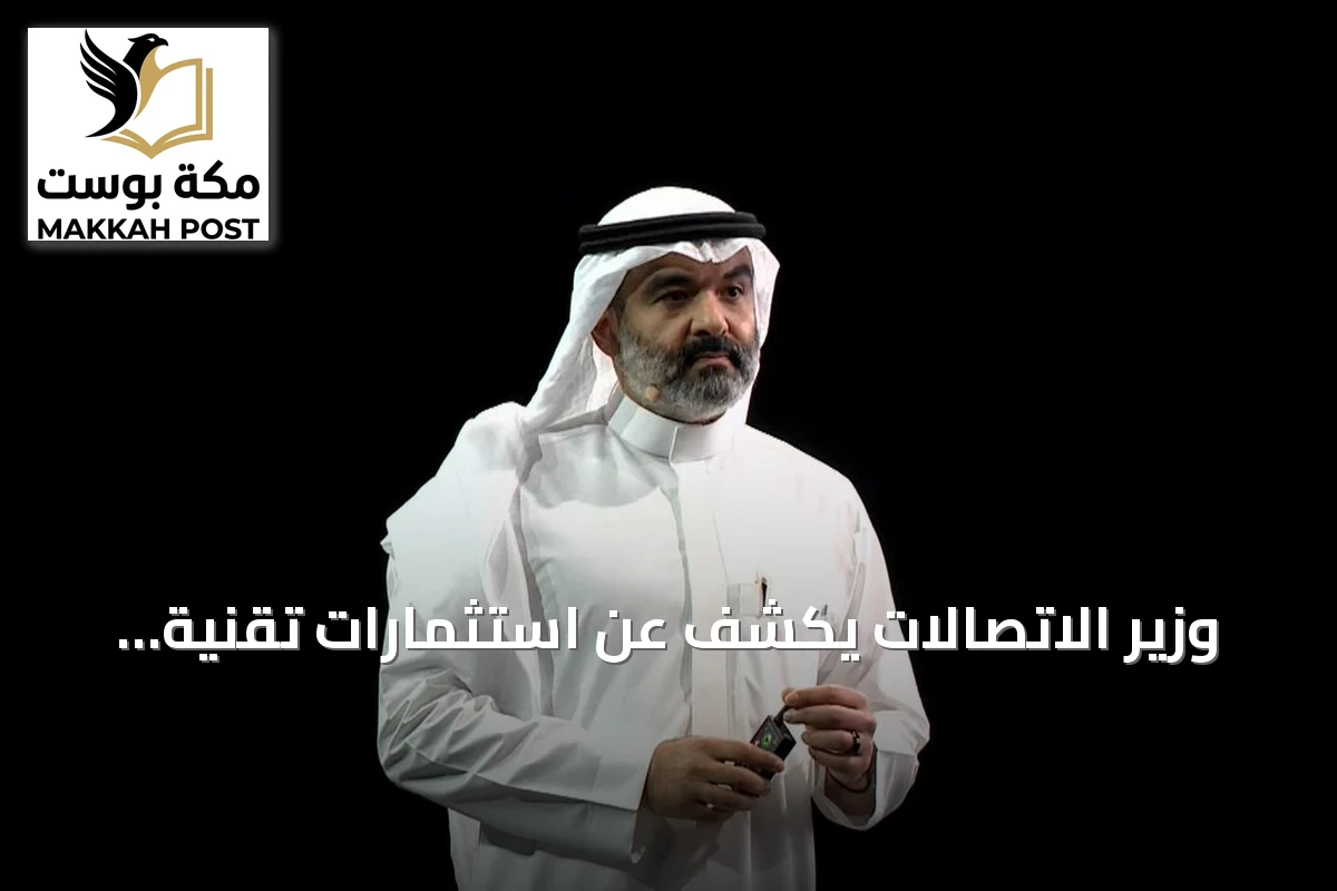 وزير الاتصالات يكشف عن استثمارات تقنية تفوق 15 مليار دولار لتعزيز الذكاء الاصطناعي في السعودية