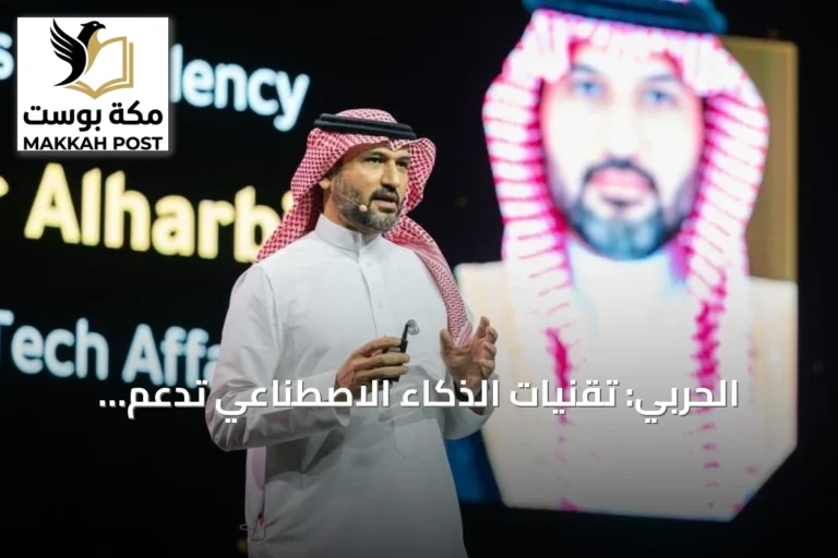الحربي: تقنيات الذكاء الاصطناعي تدعم موثوقية وأمان خدمات وزارة الداخلية