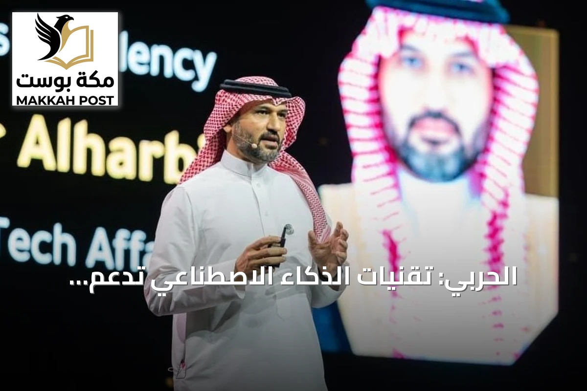 الحربي: تقنيات الذكاء الاصطناعي تدعم موثوقية وأمان خدمات وزارة الداخلية