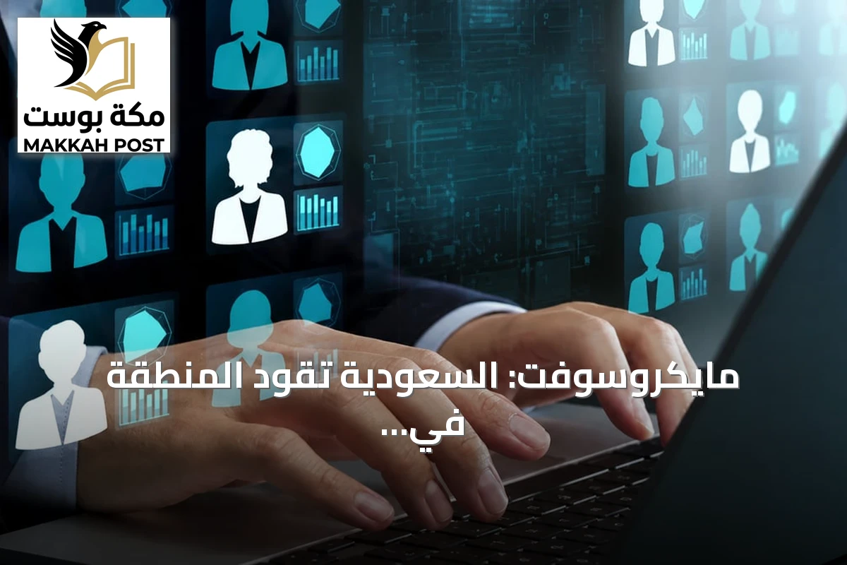 مايكروسوفت: السعودية تقود المنطقة في تدريب النساء على الذكاء الاصطناعي