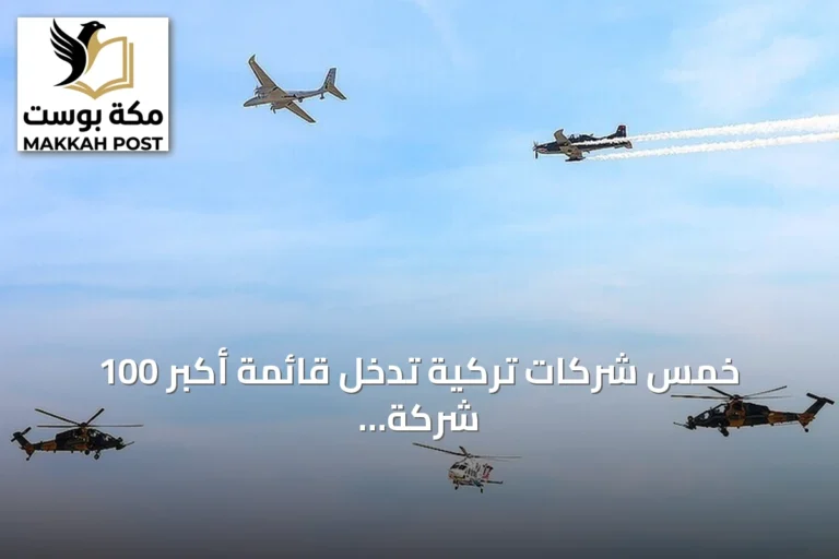 خمس شركات تركية تدخل قائمة أكبر 100 شركة دفاعية عالمية لعام 2026