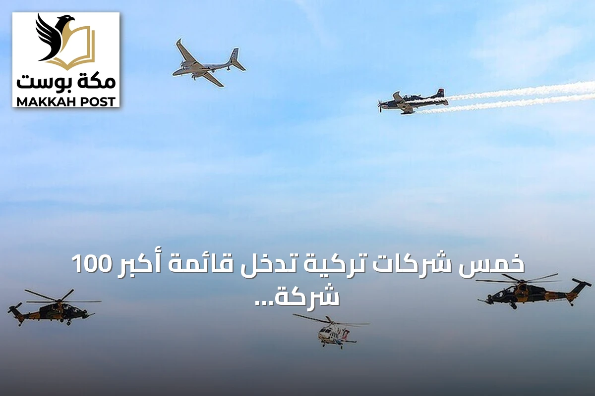خمس شركات تركية تدخل قائمة أكبر 100 شركة دفاعية عالمية لعام 2026