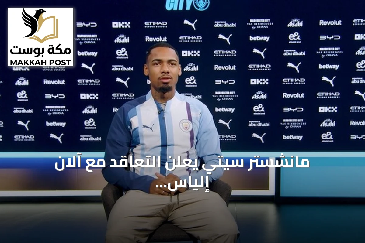 مانشستر سيتي يعلن التعاقد مع آلان إلياس من بالميراس بعقد حتى صيف 2031