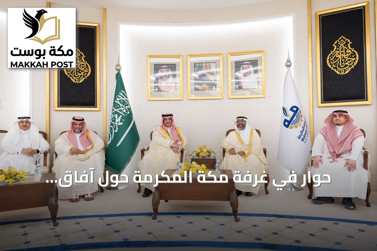 حوار في غرفة مكة المكرمة حول آفاق الاستثمار في التعليم الخاص