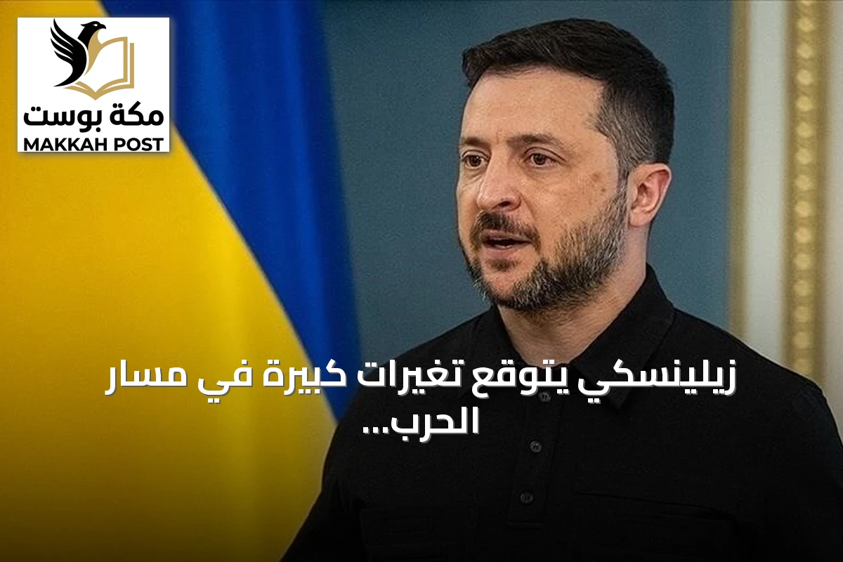 زيلينسكي يتوقع تغيرات كبيرة في مسار الحرب خلال سبتمبر