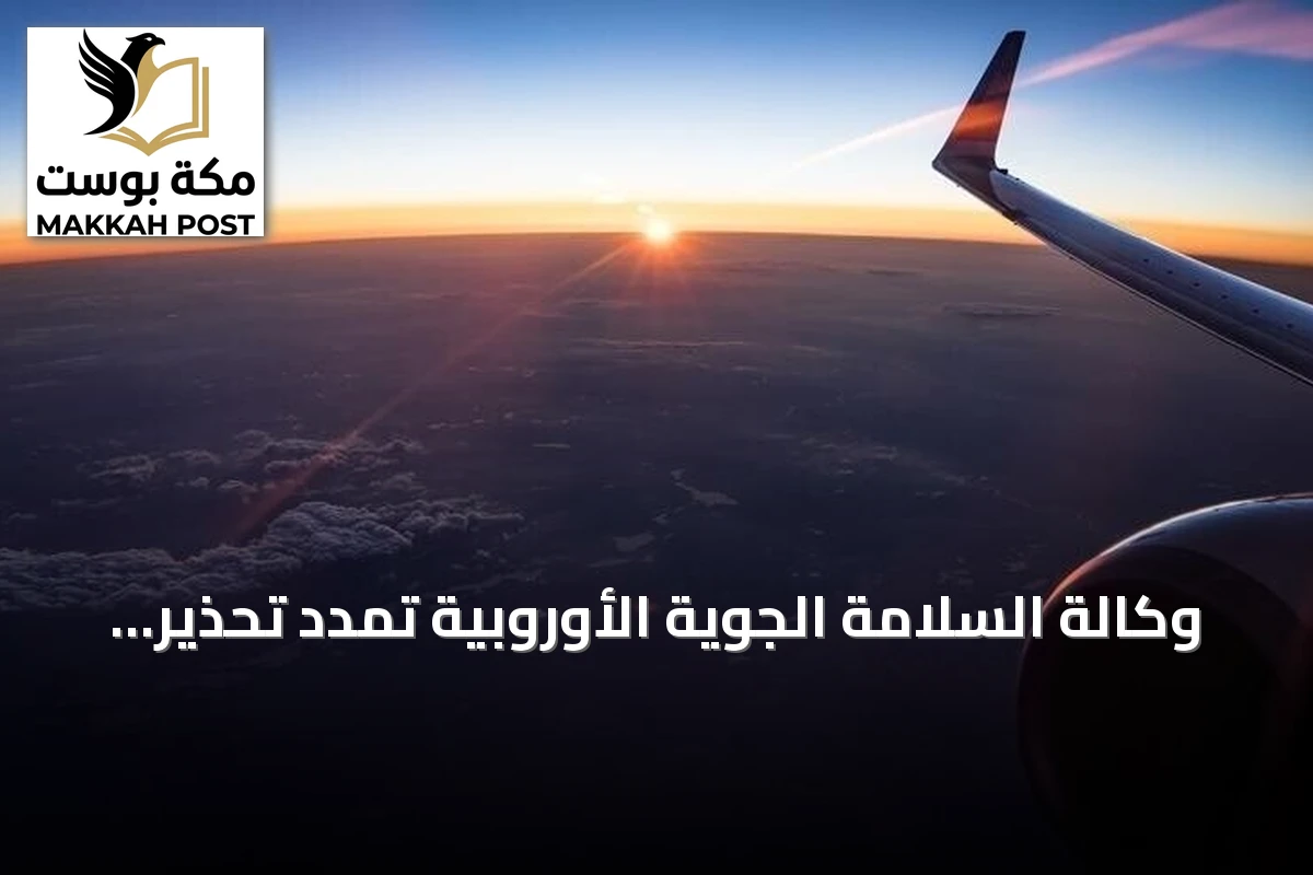 وكالة السلامة الجوية الأوروبية تمدد تحذير الرحلات فوق الخليج حتى 30 سبتمبر