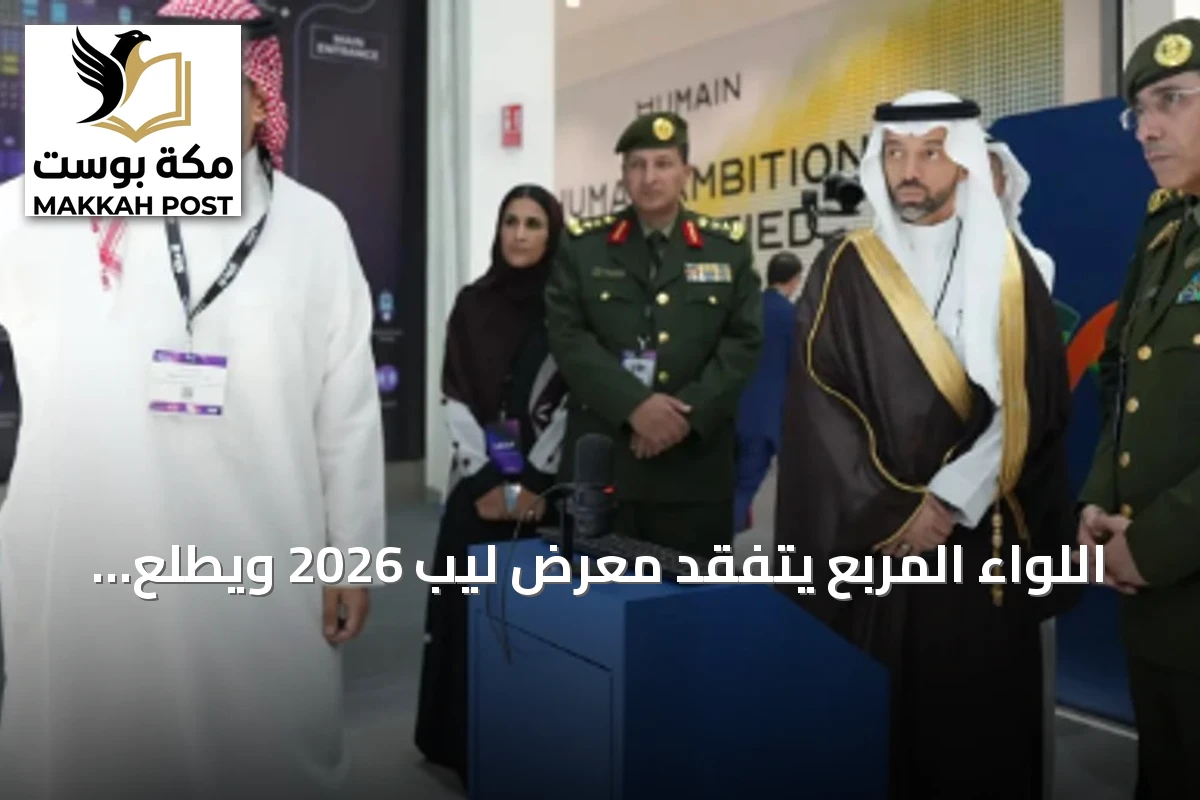 اللواء المربع يتفقد معرض ليب 2026 ويطلع على أحدث الحلول الرقمية