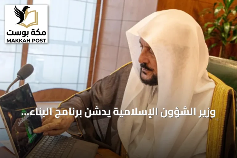 وزير الشؤون الإسلامية يدشن برنامج البناء العقدي لتعزيز الوعي الشرعي والفكري