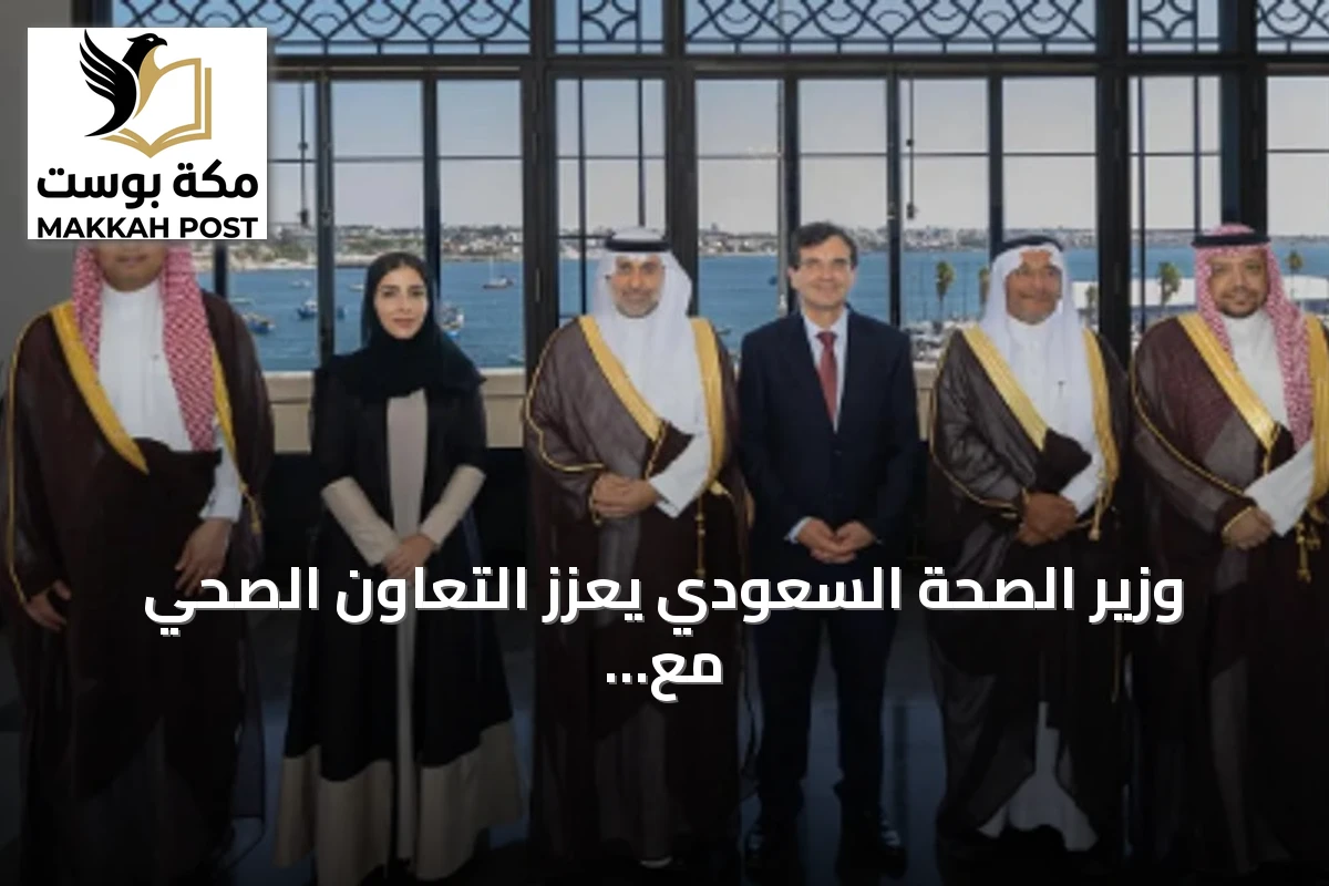 وزير الصحة السعودي يعزز التعاون الصحي مع البرتغال عبر لقاءات وزيارات مؤسساتية
