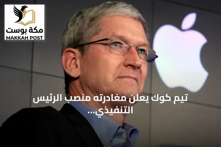 تيم كوك يعلن مغادرته منصب الرئيس التنفيذي لآبل بعد خمسة عشر عامًا