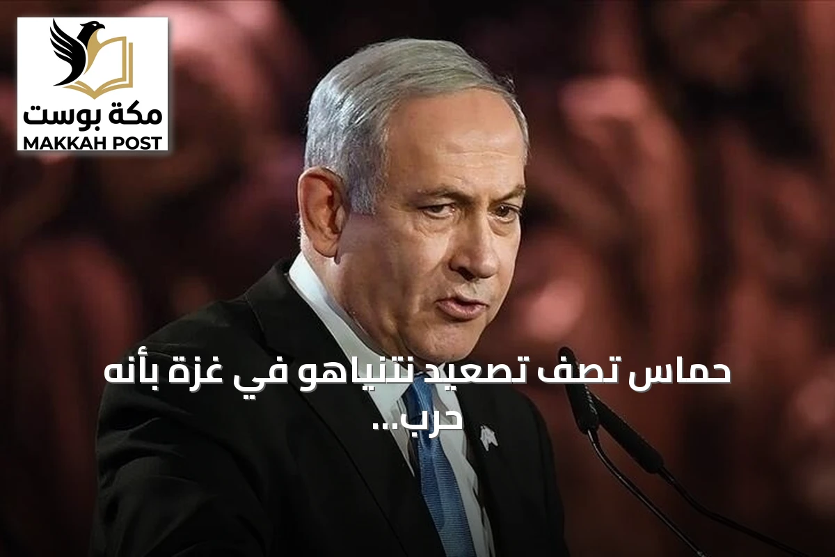 حماس تصف تصعيد نتنياهو في غزة بأنه حرب مستمرة وتنادي بتدخل دولي