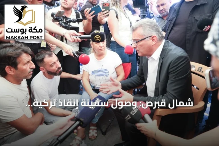 شمال قبرص: وصول سفينة إنقاذ تركية للمشاركة في البحث عن مفقودي العبارة