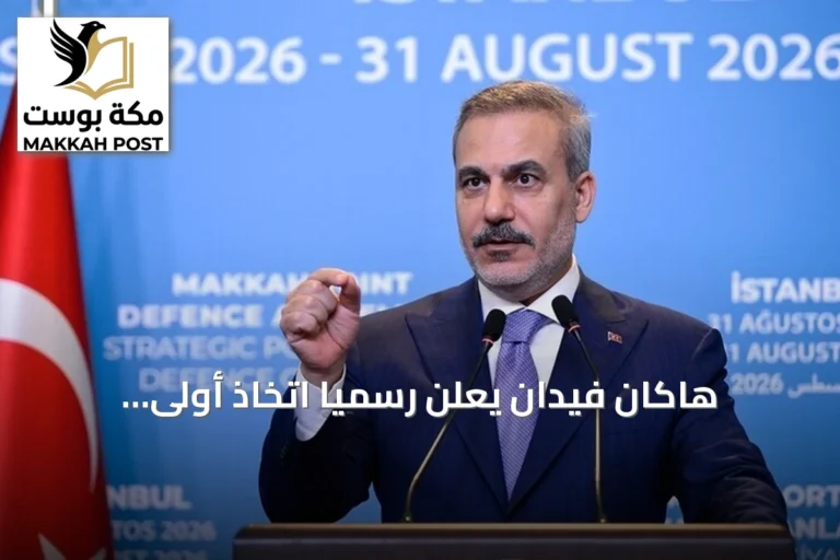 هاكان فيدان يعلن رسمياً اتخاذ أولى القرارات المؤسسية لحلف مكة للدفاع