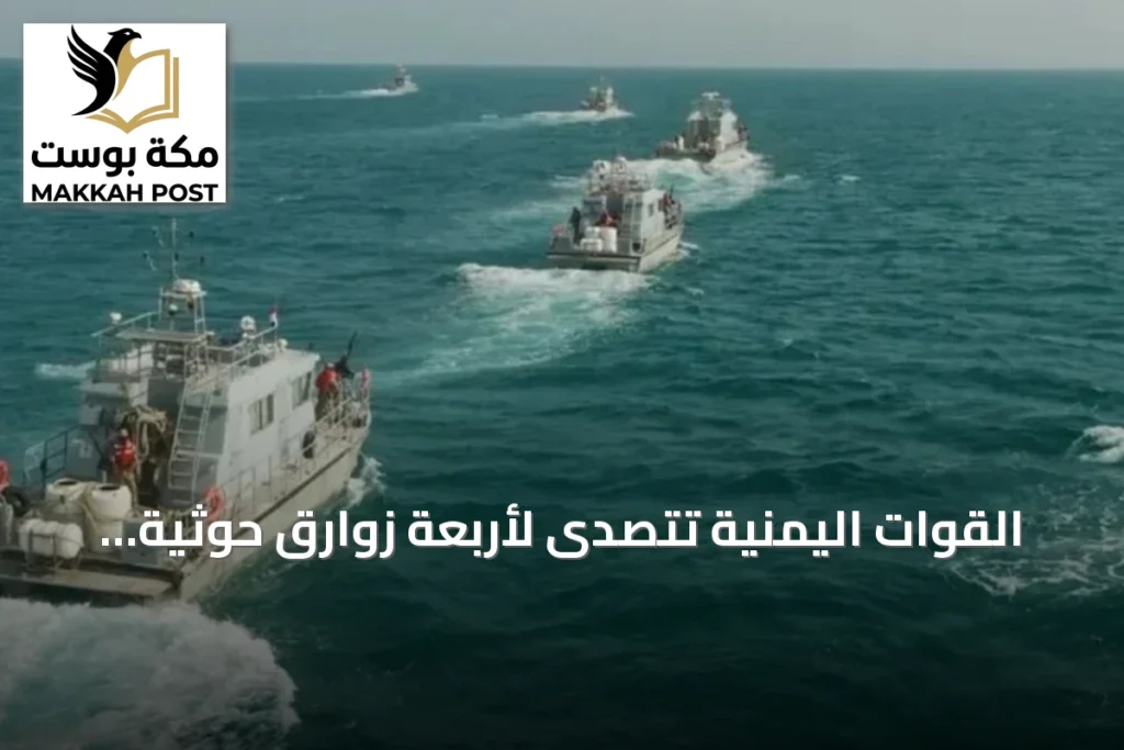 القوات اليمنية تتصدى لأربعة زوارق حوثية في البحر الأحمر قرب جزيرتي حنيش وزقر