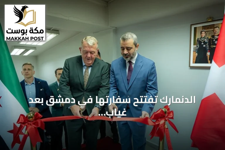 الدنمارك تفتتح سفارتها في دمشق بعد غياب دبلوماسي دام 14 عاماً