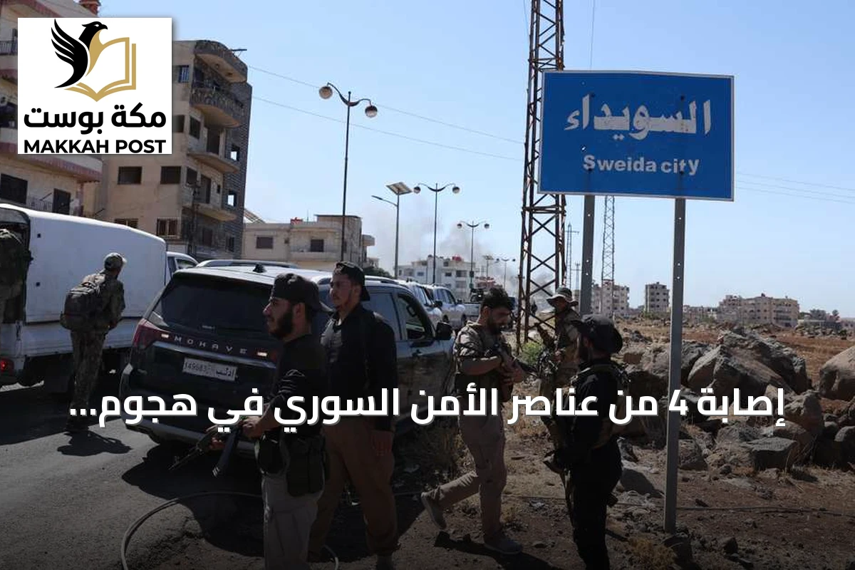 إصابة 4 من عناصر الأمن السوري في هجوم مسلح بريف السويداء