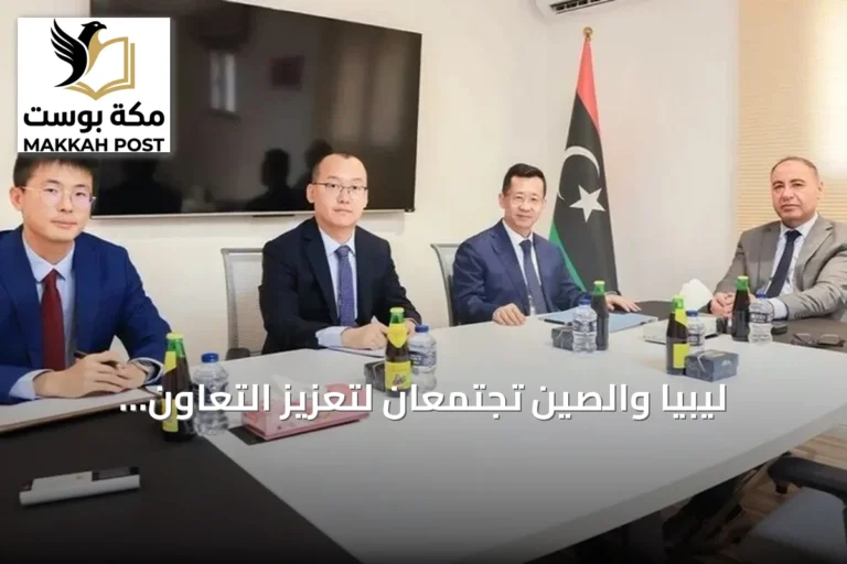 ليبيا والصين تجتمعان لتعزيز التعاون الاقتصادي والاستثماري