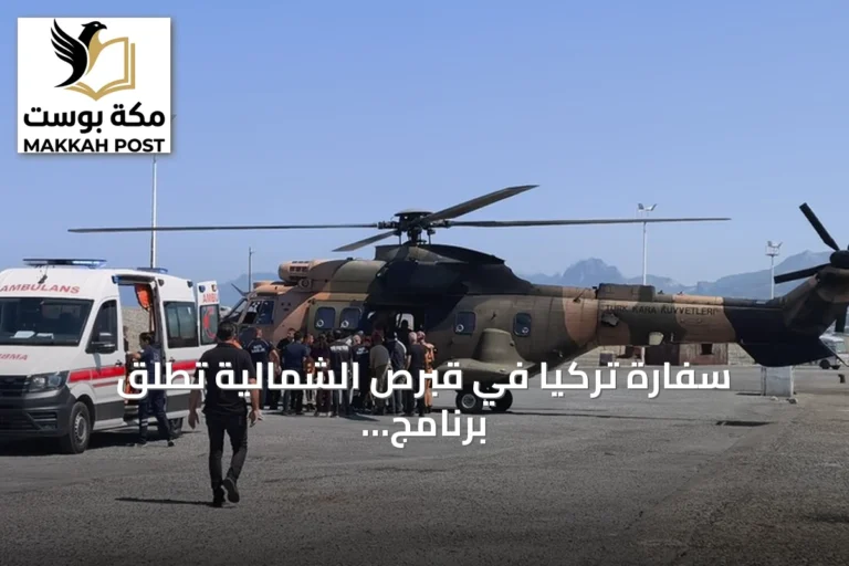 سفارة تركيا في قبرص الشمالية تُطلق برنامج إغاثة عاجل لضحايا حادث انقلاب العبارة
