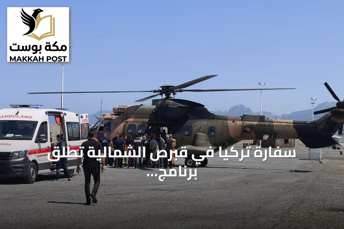 سفارة تركيا في قبرص الشمالية تُطلق برنامج إغاثة عاجل لضحايا حادث انقلاب العبارة
