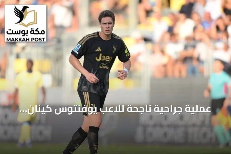 عملية جراحية ناجحة للاعب يوفنتوس كينان يلدز بعد كسر في القدم