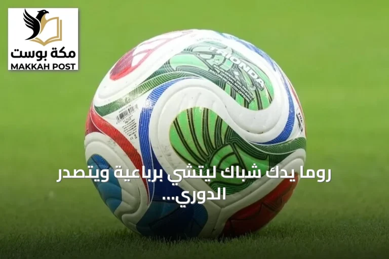 روما يدك شباك ليتشي برباعية ويتصدر الدوري الإيطالي