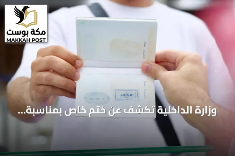 وزارة الداخلية تكشف عن ختم خاص بمناسبة انطلاق ليب 2026
