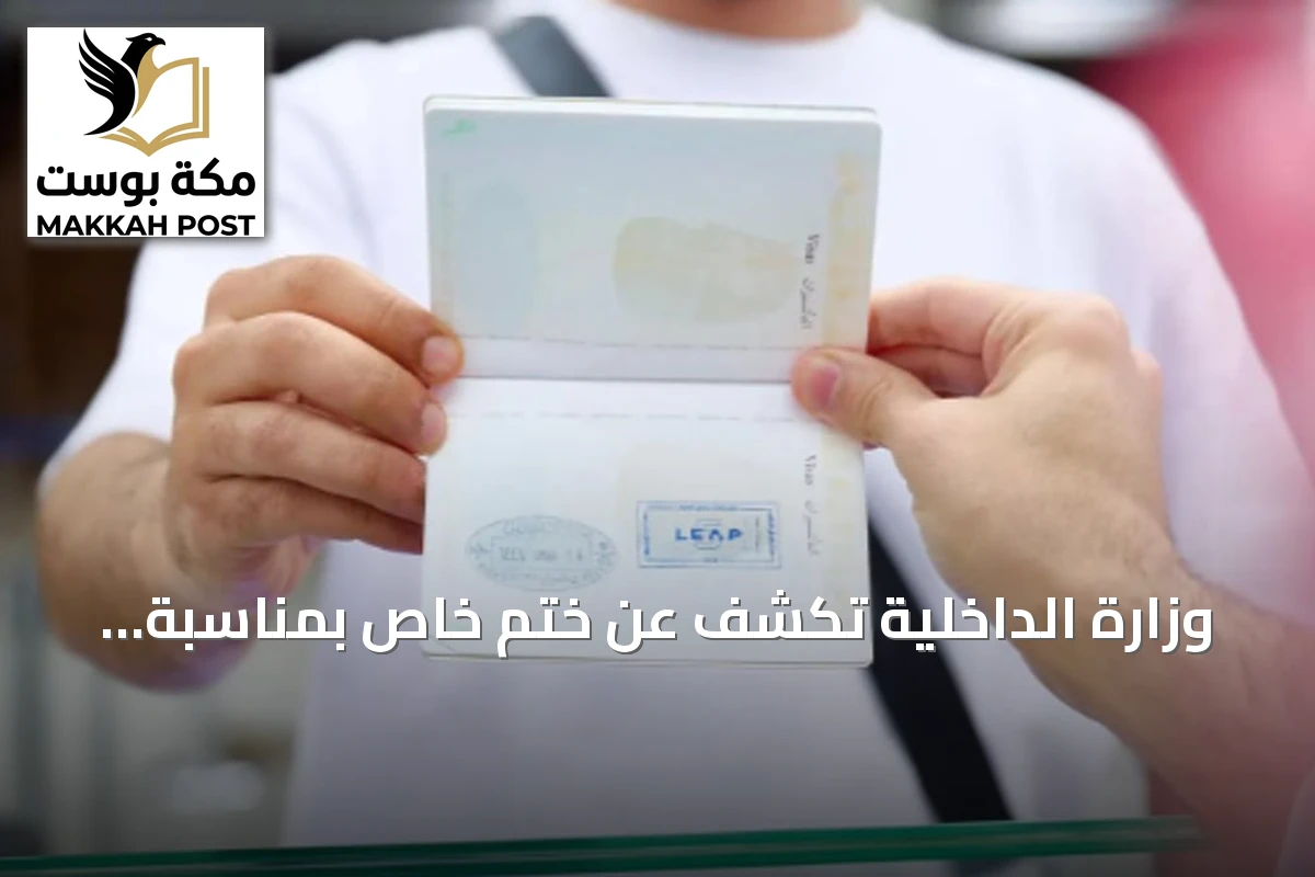 وزارة الداخلية تكشف عن ختم خاص بمناسبة انطلاق ليب 2026