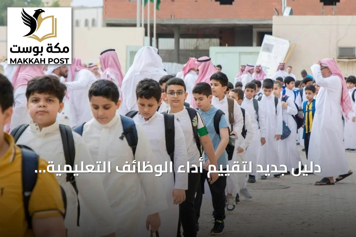 دليل جديد لتقييم أداء الوظائف التعليمية يوضح إجراءات الإجازات والنقل والتخطيط