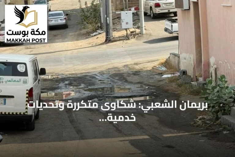 بريمان الشعبي: شكاوى متكررة وتحديات خدمية تحتاج تدخلاً عاجلاً