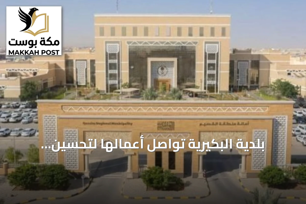 بلدية البكيرية تواصل أعمالها لتحسين المشهد الحضري ومعالجة التشوه البصري