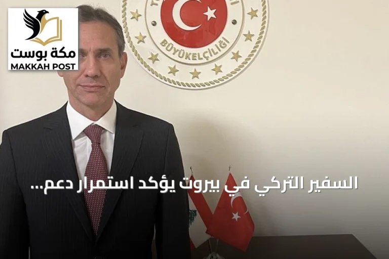السفير التركي في بيروت يؤكد استمرار دعم بلاده للبنان وتعزيز العلاقات المشتركة