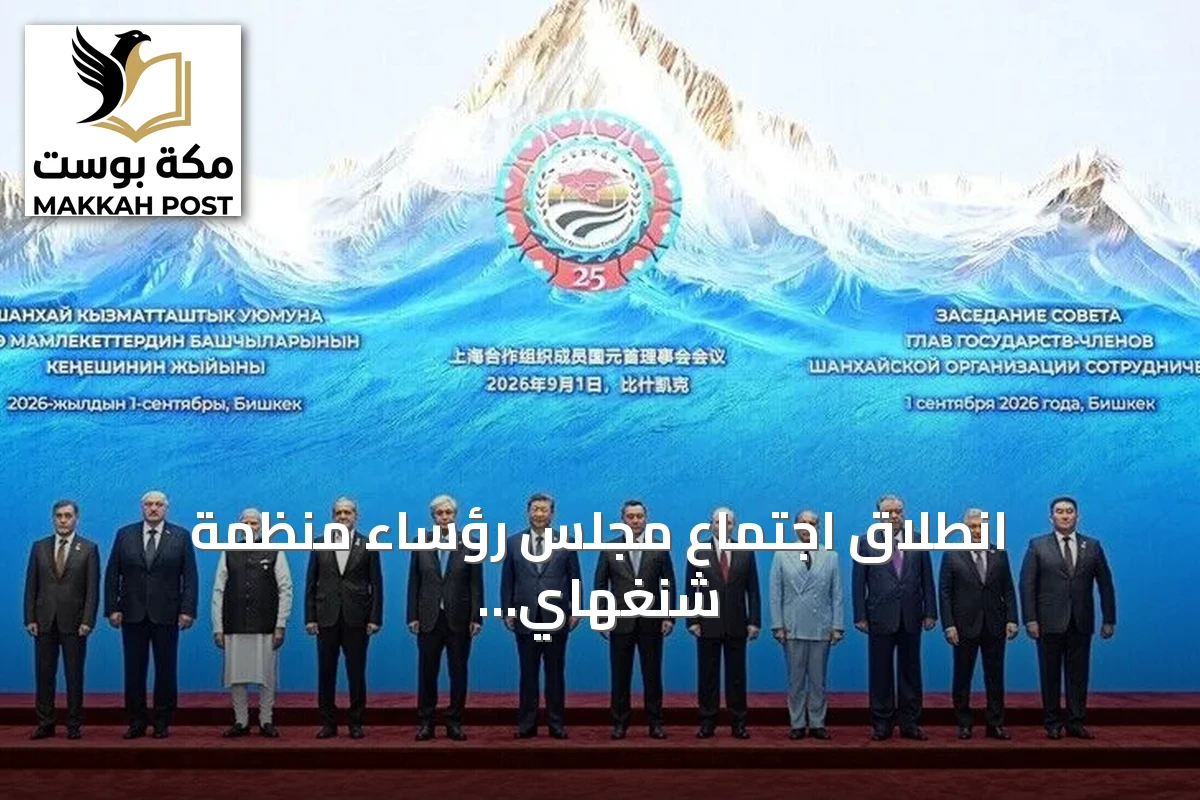 انطلاق اجتماع مجلس رؤساء منظمة شنغهاي للتعاون في بيشكك