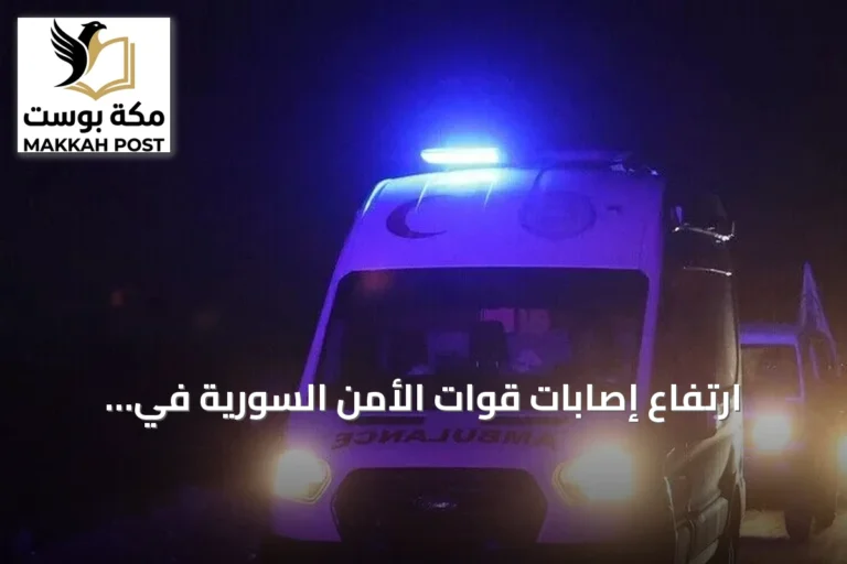 ارتفاع إصابات قوات الأمن السورية في السويداء إلى عشرة بعد هجمات مجموعات مسلحة
