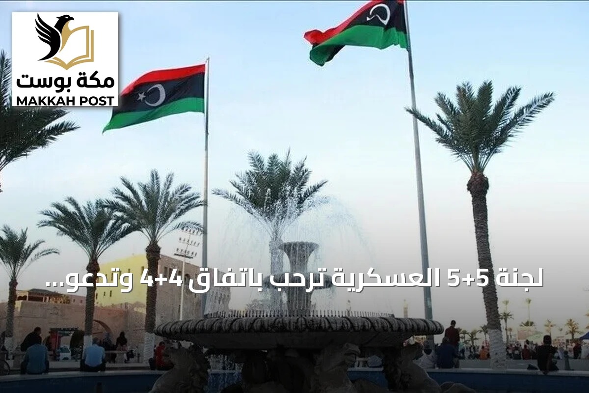 لجنة 5+5 العسكرية ترحب باتفاق 4+4 وتدعو لتشكيل سلطة تنفيذية موحدة في ليبيا