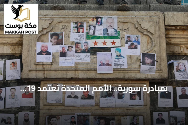 بمبادرة سورية.. الأمم المتحدة تعتمد 19 ديسمبر يوماً دولياً لتكريم النساء الباحثات عن المفقودين