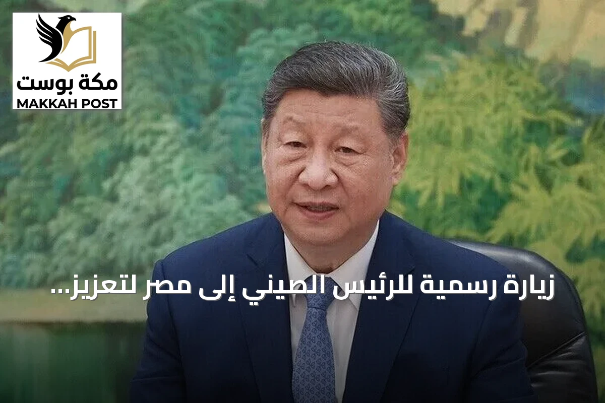 زيارة رسمية للرئيس الصيني إلى مصر لتعزيز الشراكة الاستراتيجية