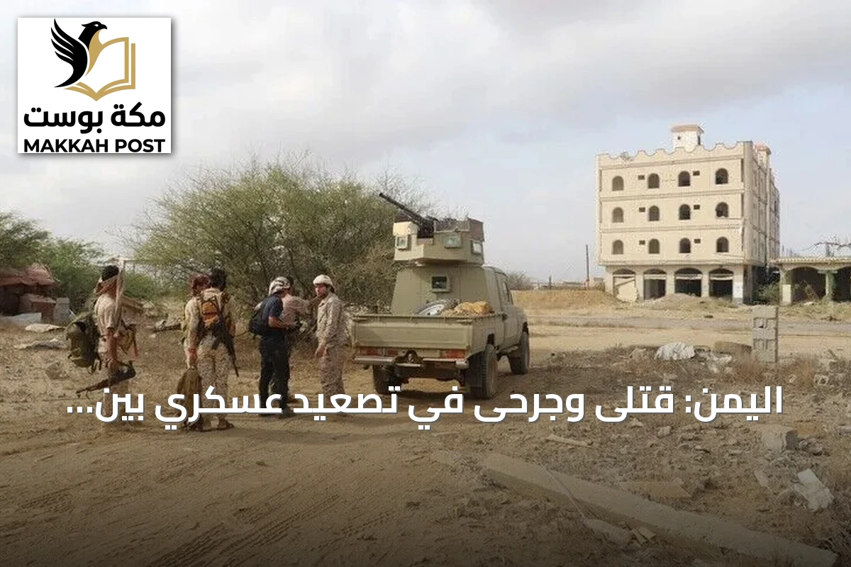 اليمن: قتلى وجرحى في تصعيد عسكري بين الحكومة والحوثيين بعدة جبهات