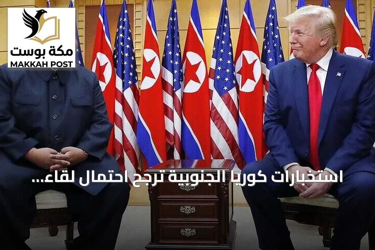 استخبارات كوريا الجنوبية ترجح احتمال لقاء ترامب وكيم في أي لحظة