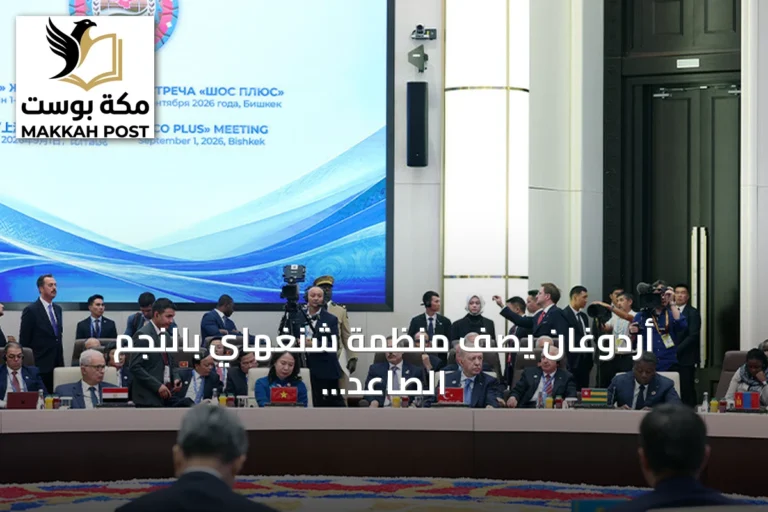 أردوغان يصف منظمة شنغهاي بالنجم الصاعد ويعلن عن تعزيز التعاون التركي