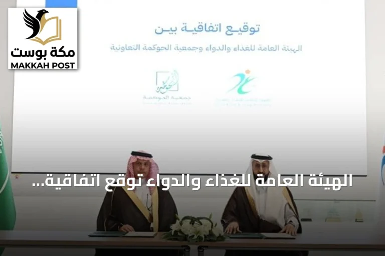 الهيئة العامة للغذاء والدواء توقع اتفاقية تعاون مع جمعية الحوكمة التعاونية