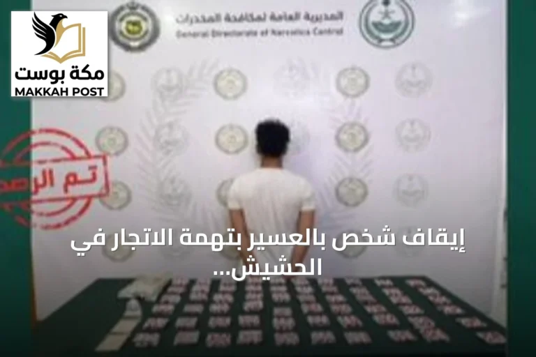 إيقاف شخص بالعسير بتهمة الاتجار في الحشيش والإمفيتامين وأقراص طبية مخدرة