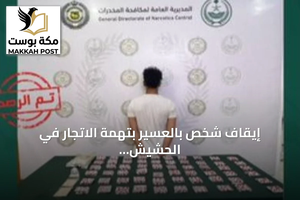 إيقاف شخص بالعسير بتهمة الاتجار في الحشيش والإمفيتامين وأقراص طبية مخدرة