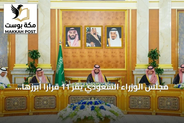 مجلس الوزراء السعودي يقر 11 قراراً أبرزها تخصيص 12 مايو يومًا للتبرع بالأعضاء