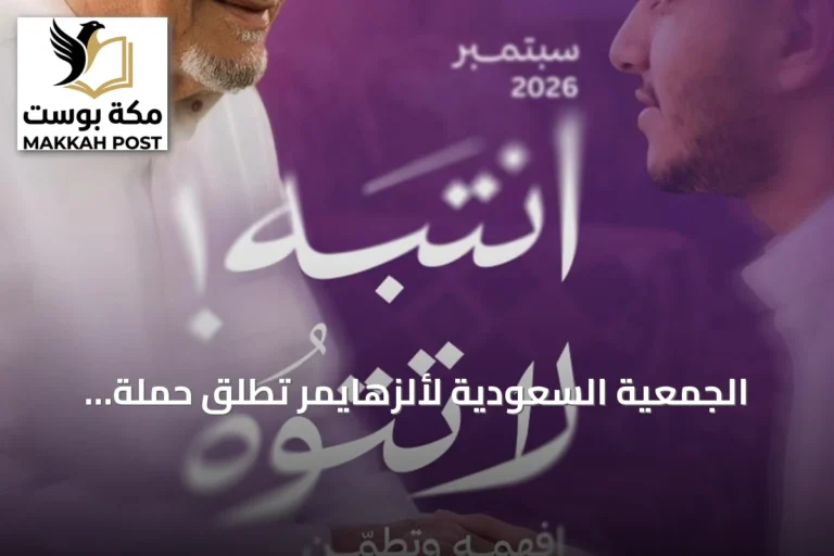 الجمعية السعودية لألزهايمر تطلق حملة «انتبه لا تتوه» بالتزامن مع الشهر العالمي