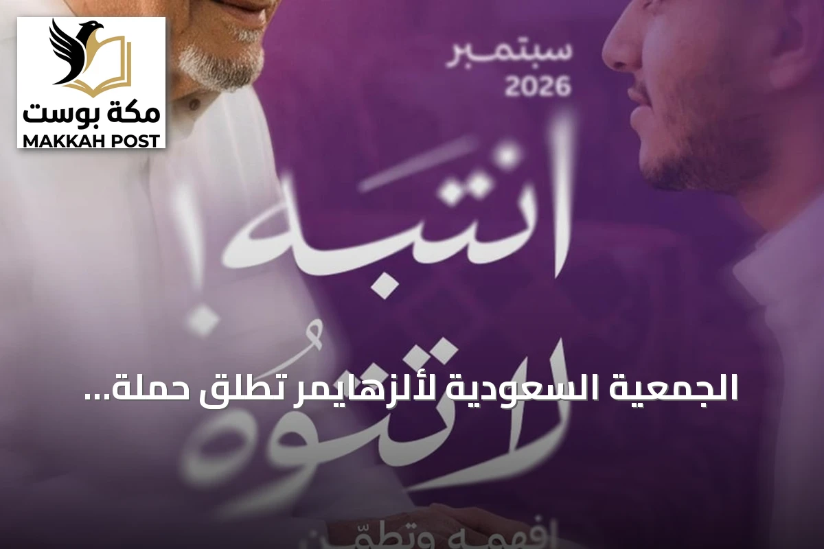 الجمعية السعودية لألزهايمر تطلق حملة «انتبه لا تتوه» بالتزامن مع الشهر العالمي
